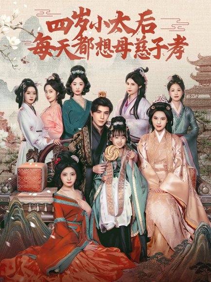 四岁小太后每天都想母慈子孝（91集）李柏言＆向薇静 高清完整版