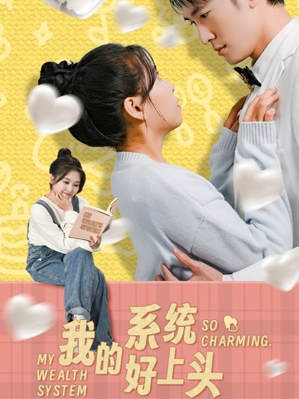 我的系统好上头（50集）周周 高清完整版