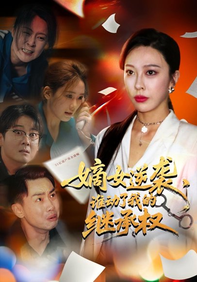 嫡女逆袭，谁动了我的继承权&嫡女逆袭谁动了我的继承权（40集）王淅冉&郝逸伦 高清完整版