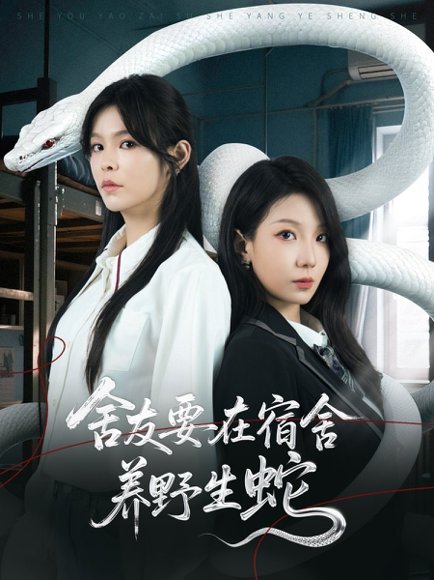 舍友要在宿舍养野生蛇（60集）邓诗韵&朱晓彤 高清完整版