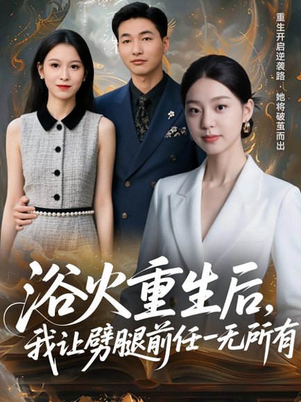 浴火重生后，我让劈腿前任一无所有＆甩掉前任后，我涅槃重生了（69集）申开宝＆柏欢洲 高清完整版