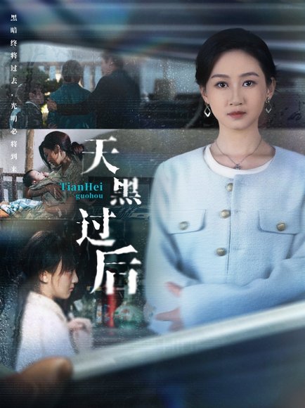 天黑过后（78集）卫仁越＆范祺 高清完整版