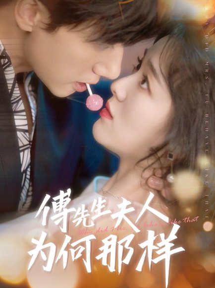 傅先生夫人为何那样（64集）陈政阳＆徐思祁 高清完整版