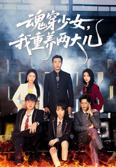 魂穿少女，我重养两大儿（67集）宋俊毅&车超炎 高清完整版