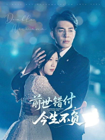 前世错付，今生不负（68集）黄则灵 高清完整版