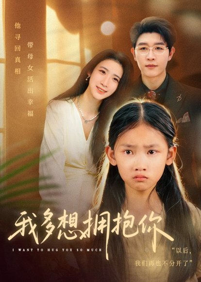 我多想拥抱你（51集）王裕博&黄乐乐 高清完整版