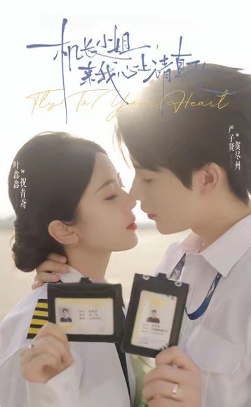 机长小姐，来我心上请直飞（78集）严子贤＆叶鑫鑫（六金yE） 高清完整版