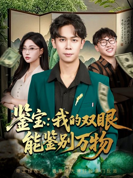 鉴宝我的双眼能鉴别万物（83集）胡文飞&冯瑞 高清完整版