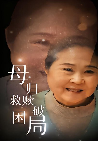 母归救赎破困局（60集）李玉梅&姚阳 高清完整版