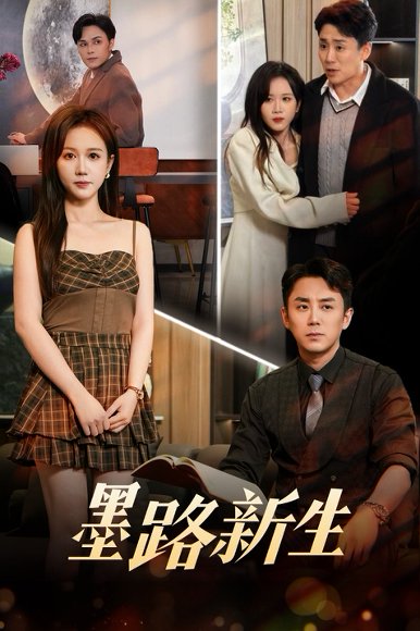 墨路新生（70集）阎纪圻&黄则灵 高清完整版