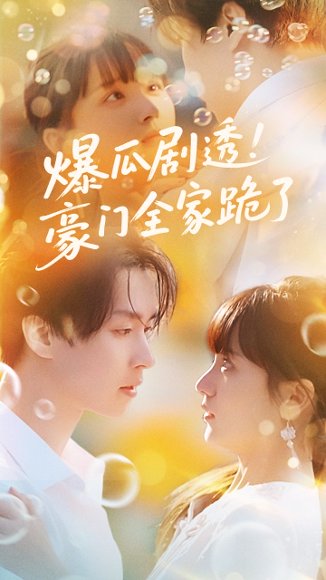 爆瓜剧透豪门全家跪了（89集）邓嘉伦&渐蔷薇 高清完整版