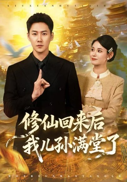 修仙回来后我儿孙满堂了（80集）王炳翔&黄雨琦 高清完整版