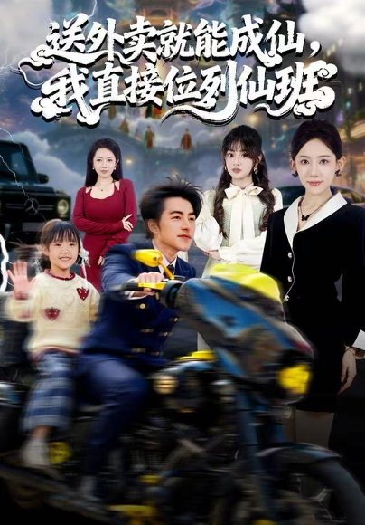 送外卖就能成仙，我直接位列仙班（81集）吴昊＆董佳妮＆张思琦 高清完整版