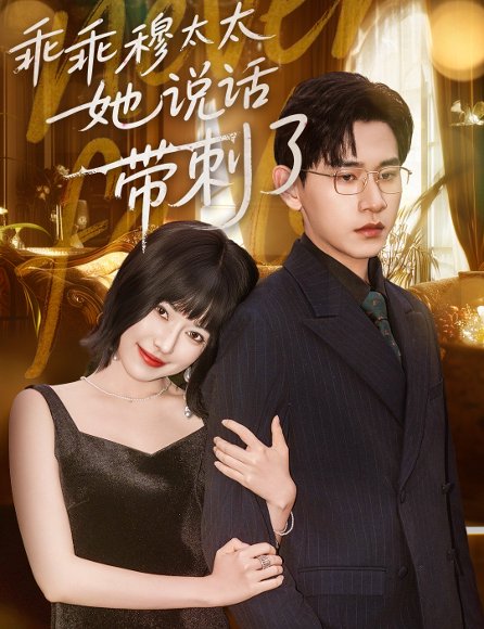 乖乖穆太太她说话带刺了（60集）辛润莤&张恩浩 高清完整版