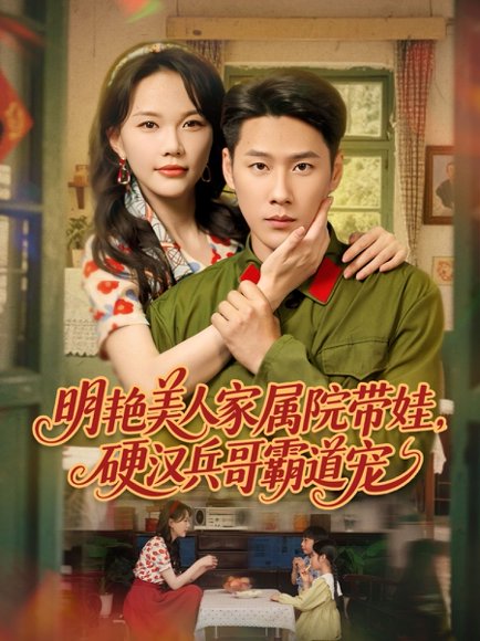 明艳美人家属院带娃，硬汉兵哥霸道宠&明艳美人家属院带娃硬汉兵哥霸道宠（83集）王炳翔＆马乐婕 高清完整版