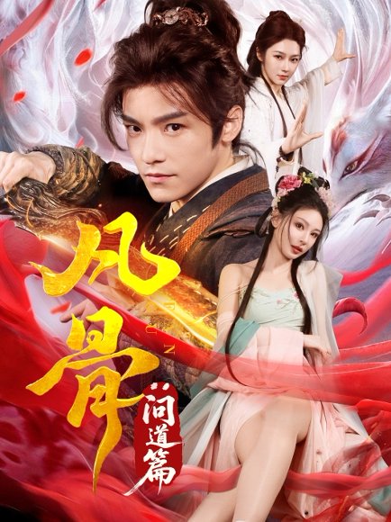 凡骨：问道篇&凡骨问道篇（64集）恩璟 高清完整版