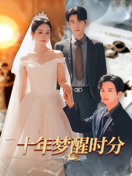 十年梦醒时分（73集）杜恩宇&李秀 高清完整版