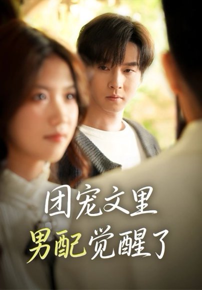 团宠文里男配觉醒了＆觉醒！男配不想当炮灰了（77集）邓嘉伦＆高洁慧 高清完整版