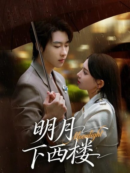 明月下西楼（79集）张韫韬＆徐良 高清完整版