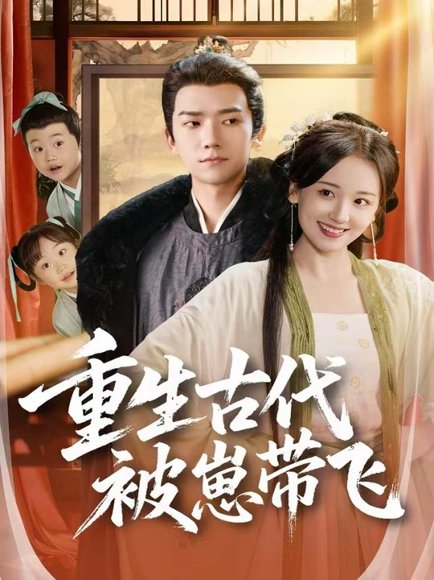 重生古代被崽带飞（65集）彭瑞风＆胡心棠 高清完整版