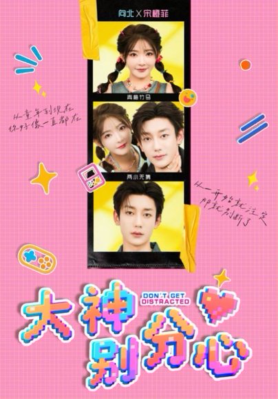 大神别分心（70集）鹿单东&杨伊墨 高清完整版