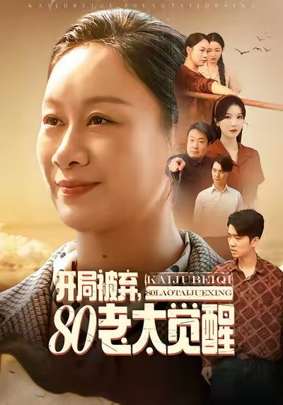 开局被弃，80老太觉醒＆八零老太掀桌崛起（60集）孔德锋＆庄园 高清完整版