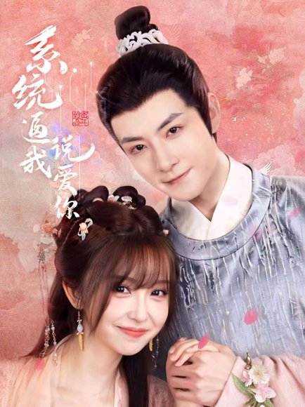 系统逼我说爱你（80集）刘尚麟＆王涵 高清完整版