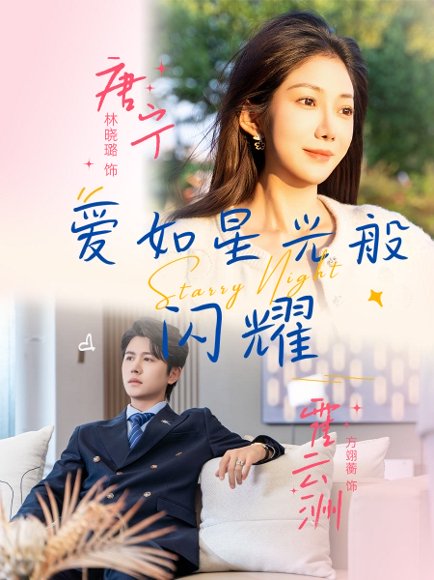 爱如星光般闪耀（55集）方翊蘅&林晓璐 高清完整版