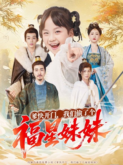 爹快开门我们偷了个福星妹妹（80集）沙语桐&张博楠 高清完整版