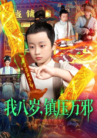 我八岁，镇压万邪（117集）金俊辰&刘娜 高清完整版