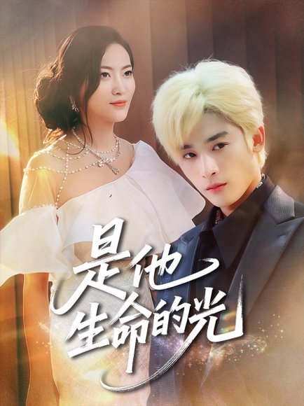 是他生命的光（60集）林昱希&文文 高清完整版