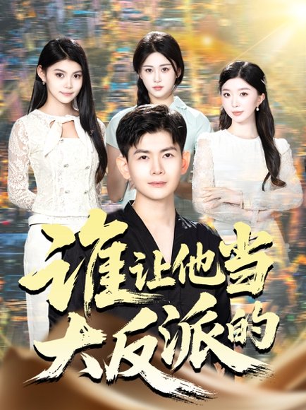 谁让他当大反派的（98集）孙羽中&伊文倩 高清完整版