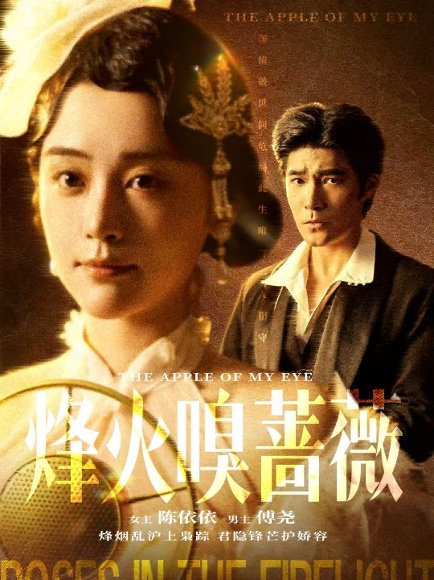 烽火嗅蔷薇＆傅爷的心上宠（63集）胡涛＆万晓晓（万晓晴） 高清完整版