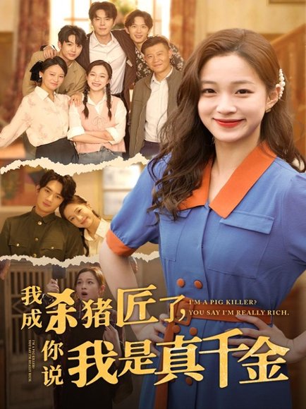 我成杀猪匠了你说我是真千金（79集）董玥妤 高清完整版