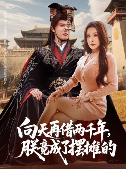 向天再借两千年，朕竟成了摆摊的（60集）陈天晓&金瞳 高清完整版