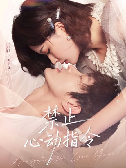 禁止心动指令（79集）郭祥＆王思淇 高清完整版