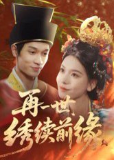 再一世，绣续前缘（40集）李科霖 高清完整版
