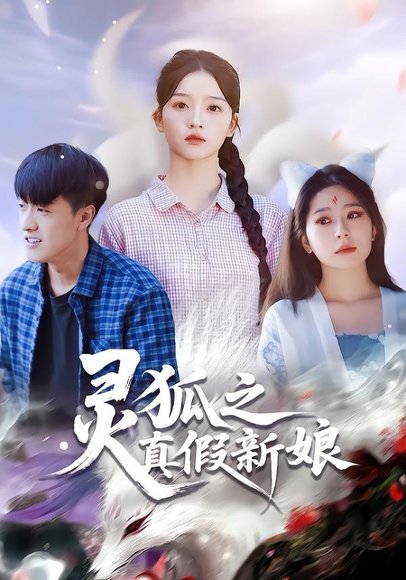 灵狐之真假新娘（69集）刘苗苗&冯杰 高清完整版