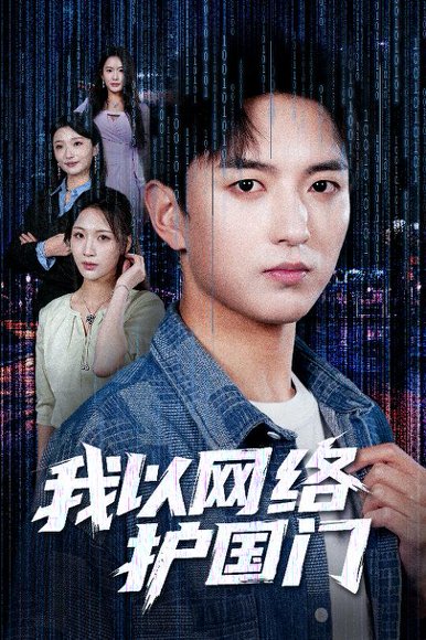 我以网络护国门（60集）穆豪&王婧祺 高清完整版