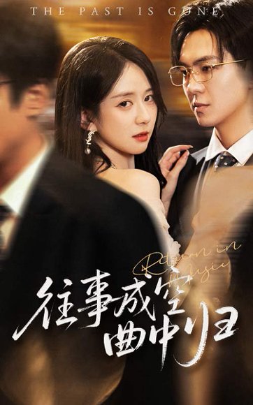 往事成空曲中归（62集）贡兴&刘珊 高清完整版