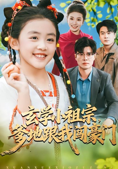 玄学小祖宗，爹地跟我闯豪门（80集）孔梓柔&薛昊飞 高清完整版