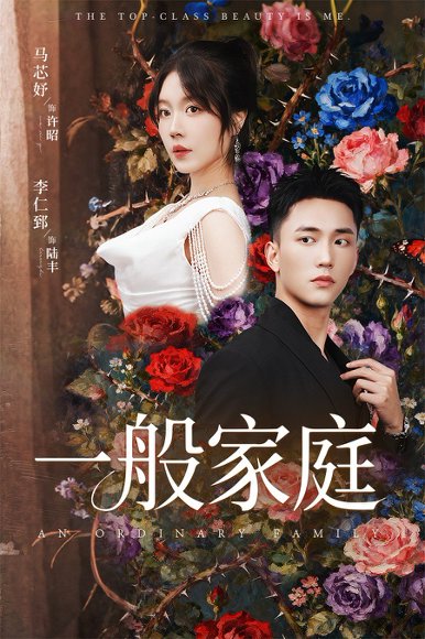 一般家庭&富家少爷又如何我才是顶级千金（46集）马芯好&李仁郅 高清完整版