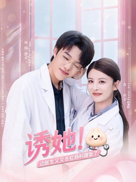 诱她边医生又又去肛肠科蹭饭了（81集）张欣尧＆言欢 高清完整版