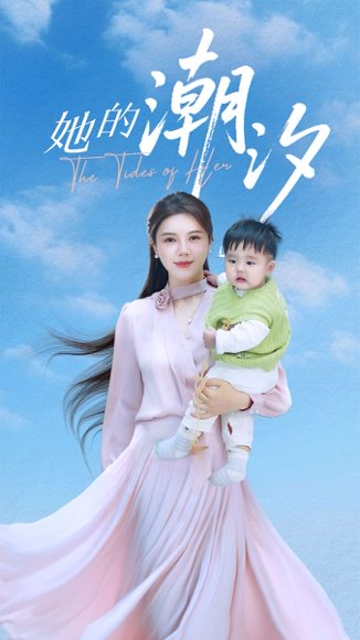 她的潮汐（50集）小雨老师 高清完整版