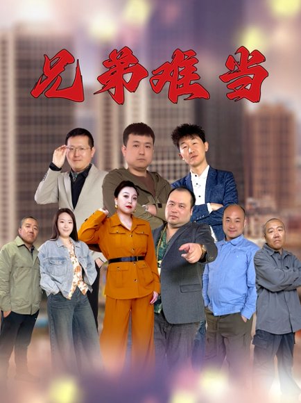 兄弟难当（25集） 高清完整版