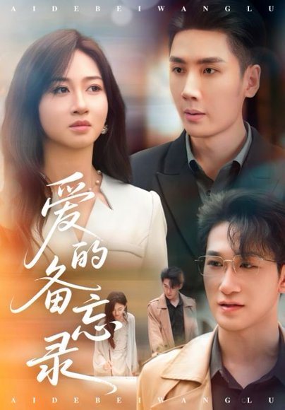 爱的备忘录（94集）刘博洋&范奇 高清完整版