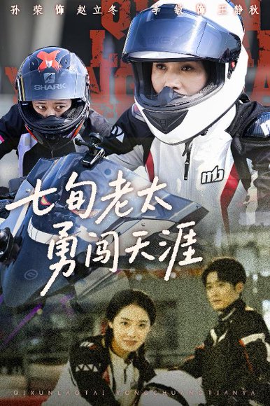 七旬老太勇闯天涯（73集）李敏&孙荣 高清完整版