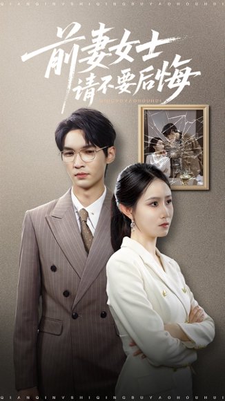 前妻女士请不要后悔 (31集) 黎一萱 长篇 高清完整版