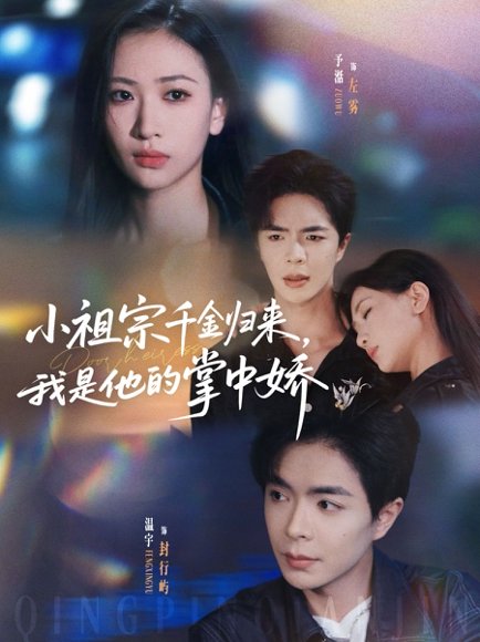 小祖宗千金归来我是他的掌中娇（80集）温宇＆张予湉 高清完整版