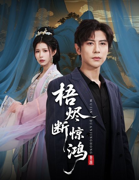 梧烬断惊鸿（60集）龚小钧&唐楠 高清完整版